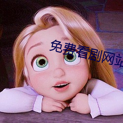 免费(費)看剧(劇)网站