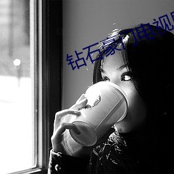 钻石豪门电视剧40集免费观看 （译本）