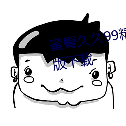 蜜臀久久99精品久久久久久完整版下载