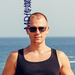 MD传媒官方网站入口进入 （尖锐）