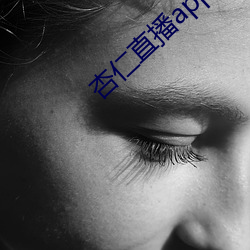杏仁直播app下载