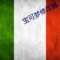 寶可夢修改器