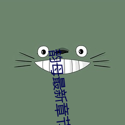 韵(韻)母(母)最(最)新章节