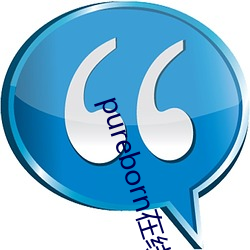 pureborn在線觀看