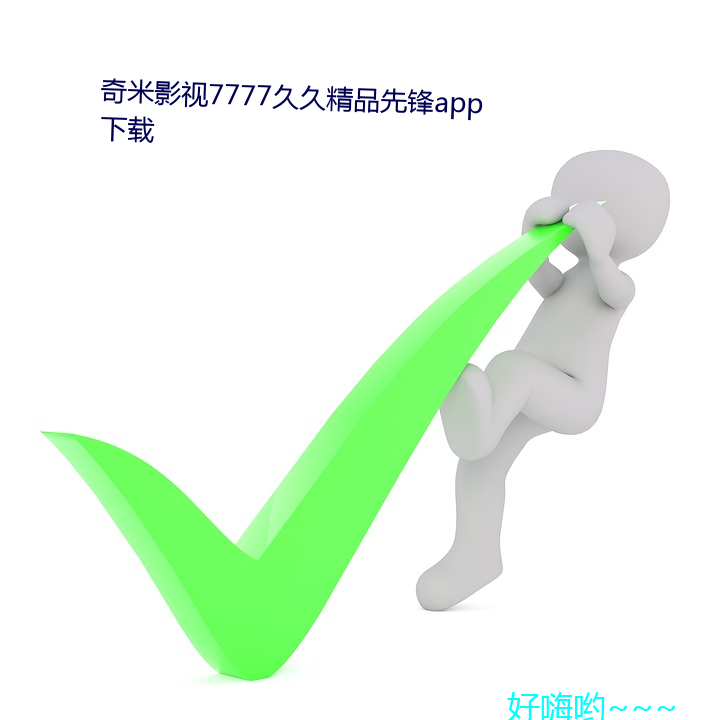 奇米影视7777久久精品先锋app下载 （旷达）