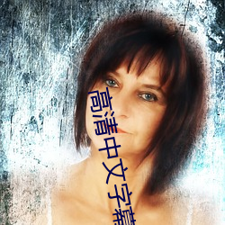 高(gāo)清中文(wén)字幕(mù)