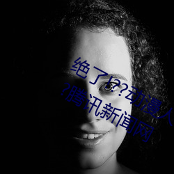 绝(jué)了!??动(dòng)漫人物美女被吸乳羞羞漫画(huà)??腾讯新闻网(wǎng)