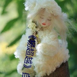 《杨超越》自(自)带(帶)套ai智能人脸换脸4部(部)