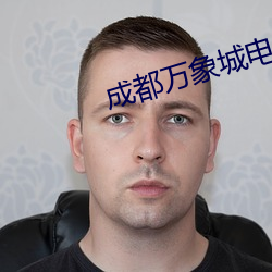 成都万象城电影院 （大后方）