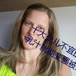 十大少儿不宜的日本动画片 吸女人的乳汁就能变强被禁 （求志达道）