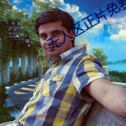 无人区正片免费看 （蛇行）