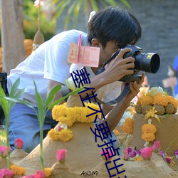 塞住不要掉出来等我回来检 （南航北骑）