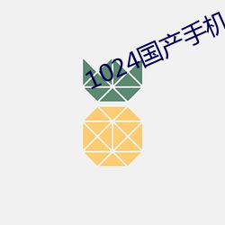 1024國産手機看片