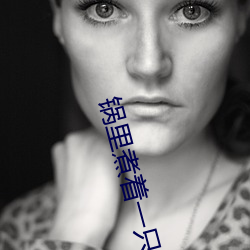 锅里煮(煮)着一(一)只女人(人)脚