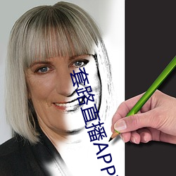套路直播APP下载