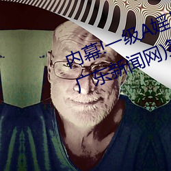 内幕!一级A婬片试看1O分(分)钟(鍾)(今(今)日(日).广东(東)新(新)闻网)第(第)一视(視)角感受(受)