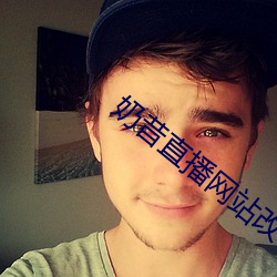 奶昔直播網站改名了嗎