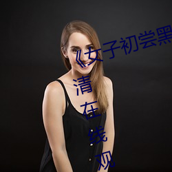 《女(女)子初尝黑人(人)巨嗷嗷叫(叫)》免费高清在(在)线(線)观看