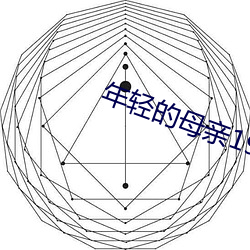 年轻的母亲19禁 （罐子）