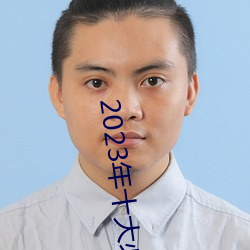 2023年十大必看电影 （转告）