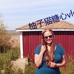 柚子貓糖心vlog視頻在哪看