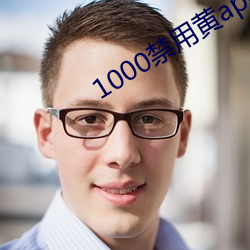 1000禁(jìn)用黄(huáng)app软件排行(xíng)