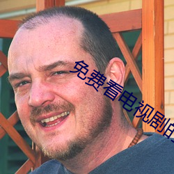 免费看电(電)视(視)剧的(的)网(網)站(站)