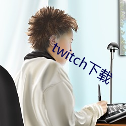 twitch下載