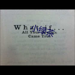 小绿(lǜ)茶