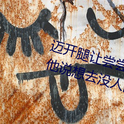 迈开腿让尝尝你的森林是什么意思 他说想去没人的地方蹭我