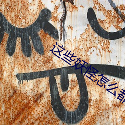 這些妖怪怎麽都有血條