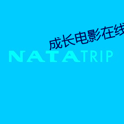 成长电影在线观看免费 （改弦更张）