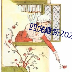 四虎最新2023入口地址