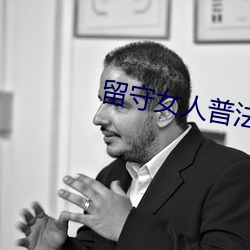 留守女人普法欄目劇