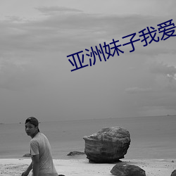 亚洲妹子我爱你