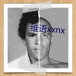 维语xxnx