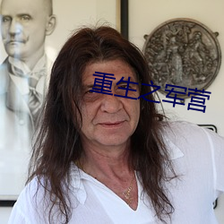 重生之軍營