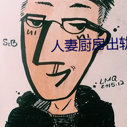 人妻厨房出轨上司HD院线波