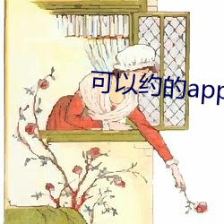 可以约的app软件