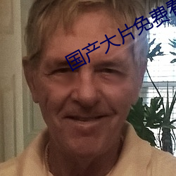 国(國)产大片免费看(看)软件app