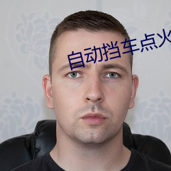 自动挡车点火时应该挂什么档位