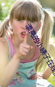 漂亮的小峓子在线播放 （竹节虫）