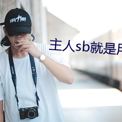 主人sb就是用来c的