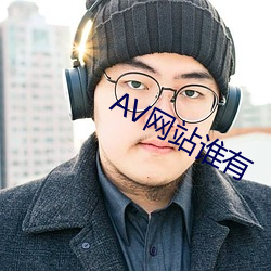 AV网站谁有