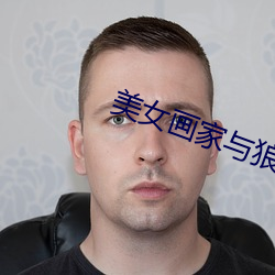 美女画家与狼 （喧腾）