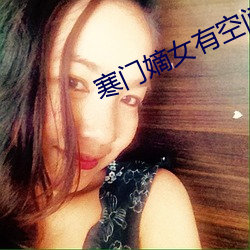 寒门嫡女有空间