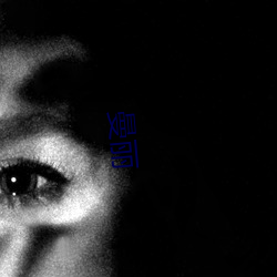 曼丽