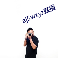 aj5wxyz直播