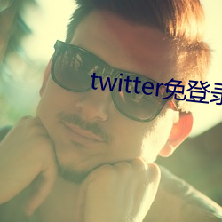 twitter免登录入口