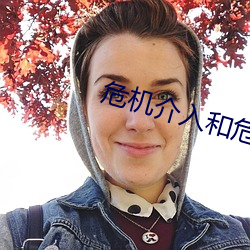 危机介入和危(wēi)机干预(yù)